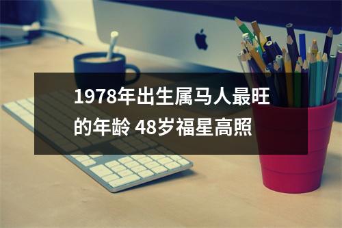 1978年出生属马人旺的年龄48岁福星高照