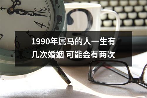 1990年属马的人一生有几次婚姻可能会有两次