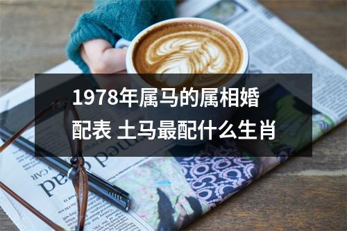 1978年属马的属相婚配表土马配什么生肖