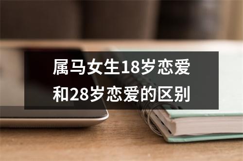 属马女生18岁恋爱和28岁恋爱的区别