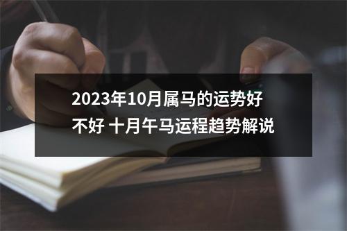 2025年10月属马的运势好不好十月午马运程趋势解说