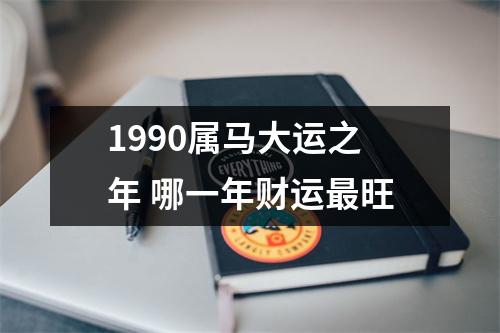 1990属马大运之年哪一年财运旺