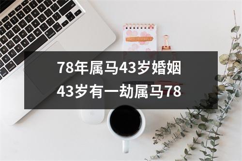 78年属马43岁婚姻43岁有一劫属马78