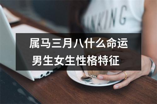 属马三月八什么命运男生女生性格特征