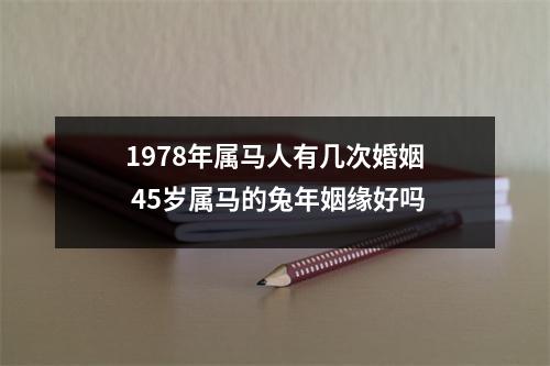 1978年属马人有几次婚姻45岁属马的兔年姻缘好吗