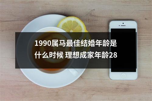 1990属马佳结婚年龄是什么时候理想成家年龄28