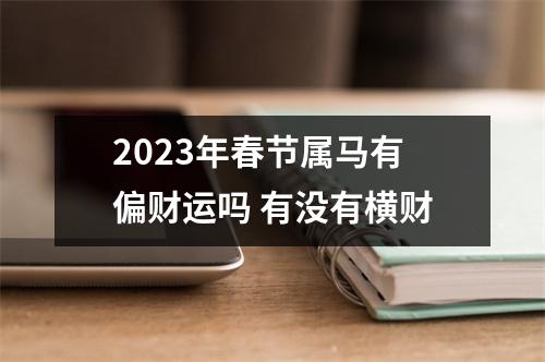 2025年春节属马有偏财运吗有没有横财