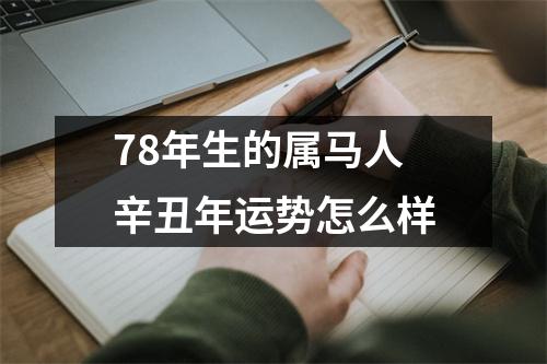 78年生的属马人辛丑年运势怎么样