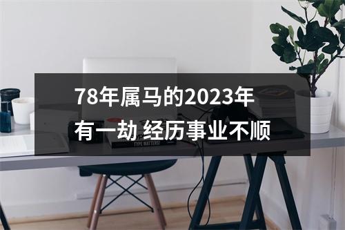 78年属马的2025年有一劫经历事业不顺