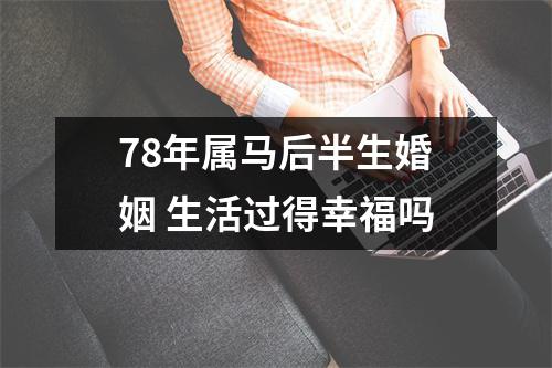 <h3>78年属马后半生婚姻生活过得幸福吗