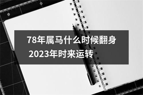 78年属马什么时候翻身2025年时来运转