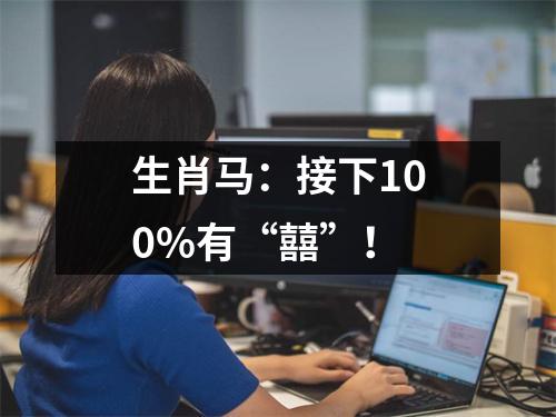 生肖马：接下100%有“囍”！