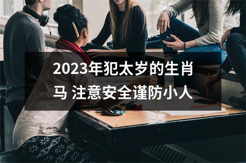 <h3>2025年犯太岁的生肖马注意安全谨防小人