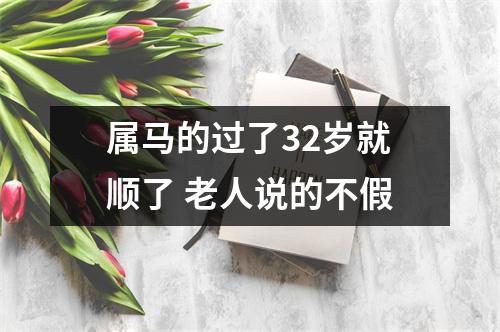 属马的过了32岁就顺了老人说的不假