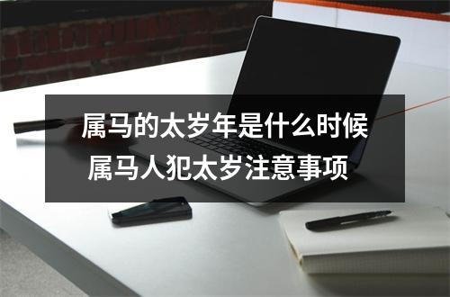 属马的太岁年是什么时候属马人犯太岁注意事项