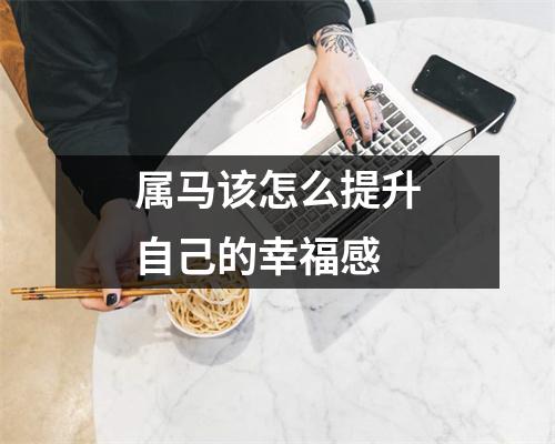 属马该怎么提升自己的幸福感