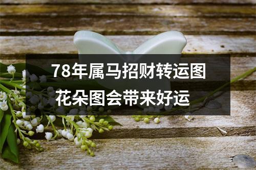 78年属马招财转运图花朵图会带来好运