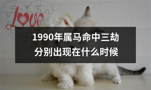 1990年属马命中三劫分别出现在什么时候