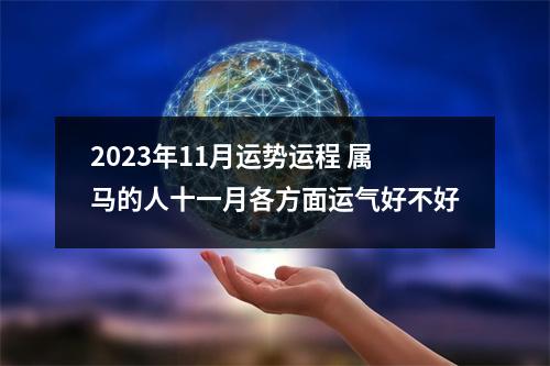 2025年11月运势运程属马的人十一月各方面运气好不好