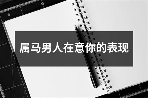 属马男人在意你的表现