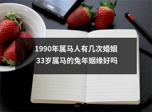 1990年属马人有几次婚姻33岁属马的兔年姻缘好吗