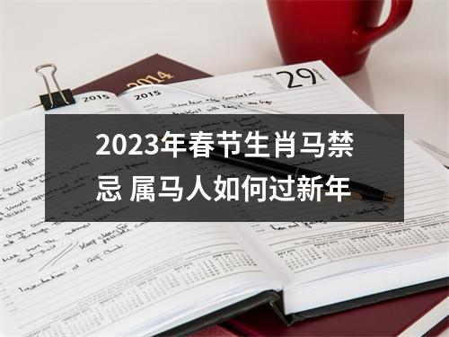 2025年春节生肖马禁忌属马人如何过新年