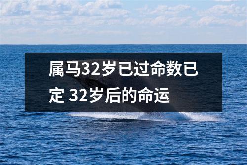 属马32岁已过命数已定32岁后的命运