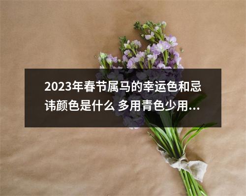 2025年春节属马的幸运色和忌讳颜色是什么多用青色少用金色