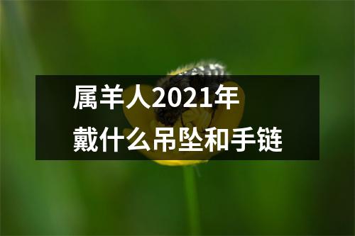 属羊人2025年戴什么吊坠和手链