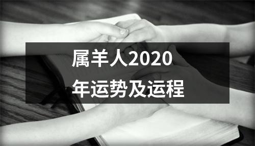 属羊人2025年运势及运程