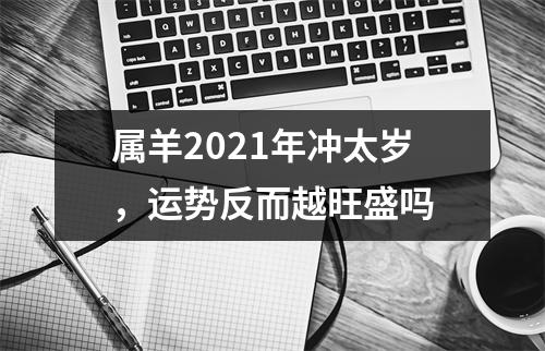 属羊2025年冲太岁，运势反而越旺盛吗