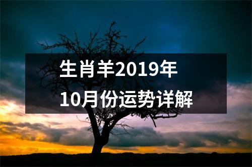 生肖羊2019年10月份运势详解