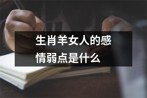 生肖羊女人的感情弱点是什么