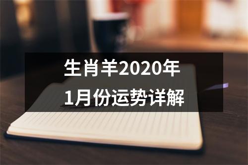 生肖羊2025年1月份运势详解