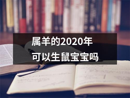 属羊的2025年可以生鼠宝宝吗