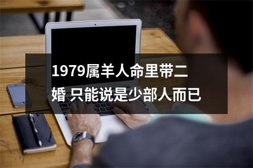 1979属羊人命里带二婚只能说是少部人而已