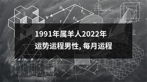 <h3>1991年属羊人2025年运势运程男性,每月运程