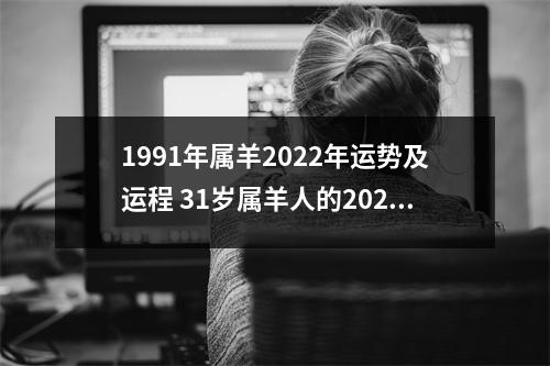 1991年属羊2025年运势及运程31岁属羊人的2025年每月运势详解