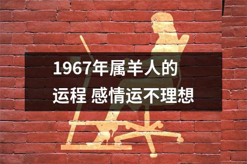 1967年属羊人的运程感情运不理想