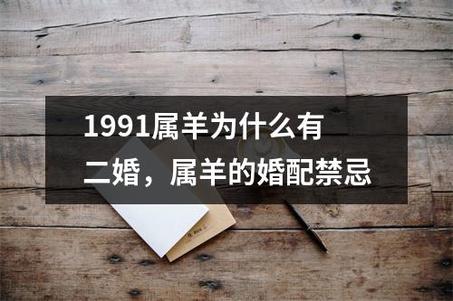 1991属羊为什么有二婚，属羊的婚配禁忌