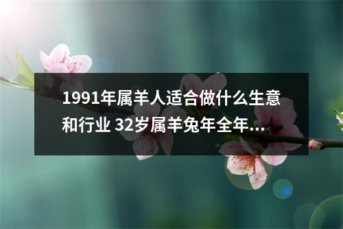 1991年属羊人适合做什么生意和行业32岁属羊兔年全年运势