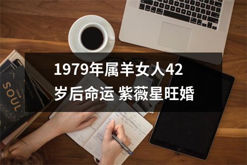 1979年属羊女人42岁后命运紫薇星旺婚