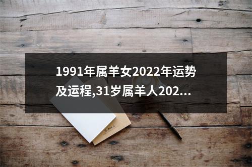 1991年属羊女2025年运势及运程,31岁属羊人2025年的每月运势女性