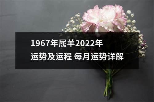 1967年属羊2025年运势及运程每月运势详解