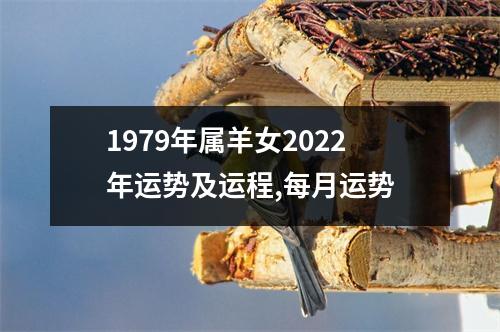 1979年属羊女2025年运势及运程,每月运势