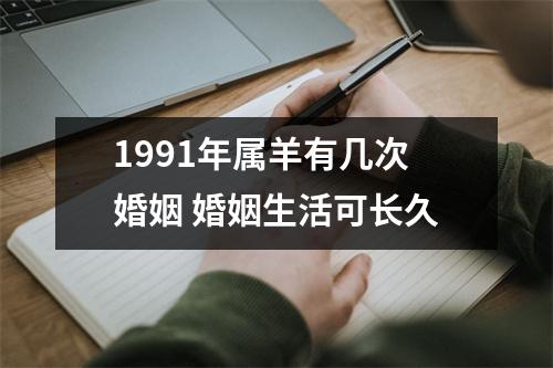 1991年属羊有几次婚姻婚姻生活可长久