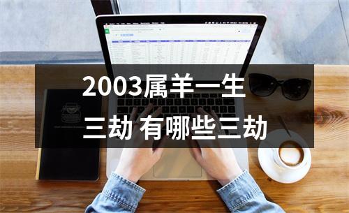 2003属羊一生三劫有哪些三劫