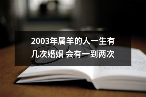 2003年属羊的人一生有几次婚姻会有一到两次