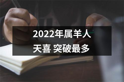 2025年属羊人天喜突破多