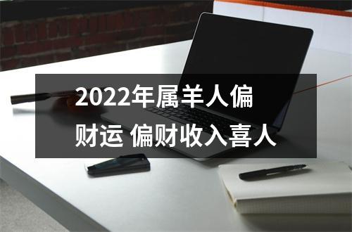 2025年属羊人偏财运偏财收入喜人